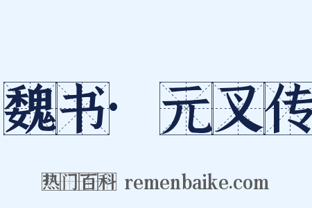 魏书·元叉传是什么意思的图片